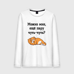 Мужской лонгслив Можно ещё чуть-чуть