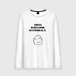 Лонгслив хлопковый мужской Стараюсь работать без мата, цвет: белый