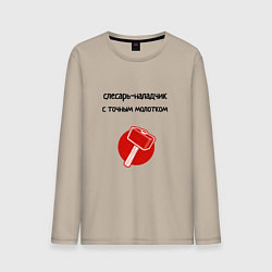 Мужской лонгслив Слесарь наладчик с молотком