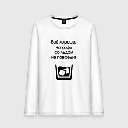 Мужской лонгслив Кофе со льдом