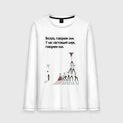 Мужской лонгслив Цирк на работе