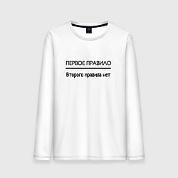 Мужской лонгслив Первое правило