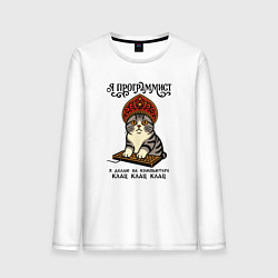 Мужской лонгслив Русский стиль - клац