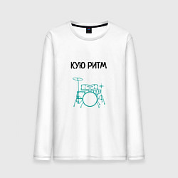 Лонгслив хлопковый мужской Кую ритм барабанщик, цвет: белый