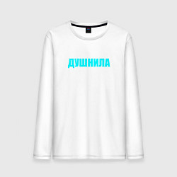 Мужской лонгслив Душнилa