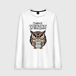 Мужской лонгслив Сова с кофе - главное продержаться до выходных