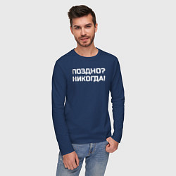 Лонгслив хлопковый мужской Лучше поздно чем никогда белый, цвет: тёмно-синий — фото 2