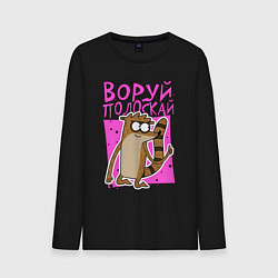 Лонгслив хлопковый мужской Енот - воруй полоскай, цвет: черный