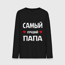 Мужской лонгслив Надпись - самый лучший папа