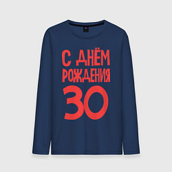Лонгслив хлопковый мужской С днем рождения 30, цвет: тёмно-синий