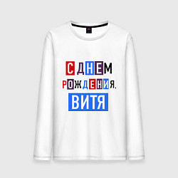 Лонгслив хлопковый мужской С днем рождения, Витя, цвет: белый