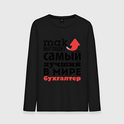 Лонгслив хлопковый мужской Так выглядит бухгалтер, цвет: черный