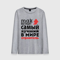 Лонгслив хлопковый мужской Так выглядит строитель, цвет: меланж