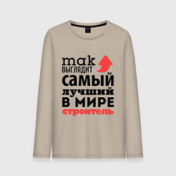 Лонгслив хлопковый мужской Так выглядит строитель, цвет: миндальный