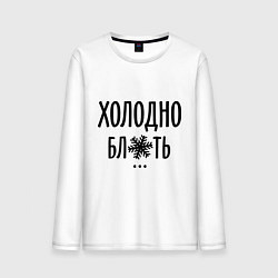 Мужской лонгслив Холодно