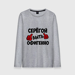 Лонгслив хлопковый мужской Серёгой быть офигенно, цвет: меланж