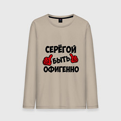 Лонгслив хлопковый мужской Серёгой быть офигенно, цвет: миндальный