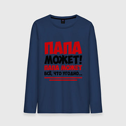 Лонгслив хлопковый мужской Папа может!, цвет: тёмно-синий