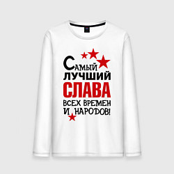 Лонгслив хлопковый мужской Самый лучший Слава, цвет: белый