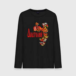 Мужской лонгслив Анатолий - хохлома