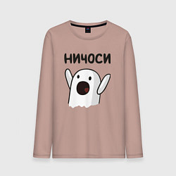 Лонгслив хлопковый мужской Ничоси!, цвет: пыльно-розовый