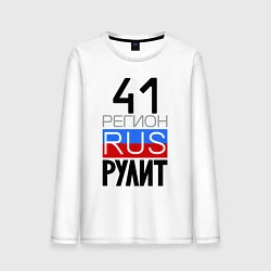 Мужской лонгслив 41 регион рулит