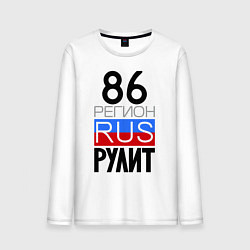 Мужской лонгслив 86 регион рулит