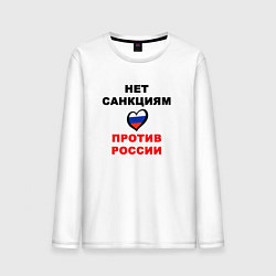Лонгслив хлопковый мужской Нет санкциям сердце, цвет: белый