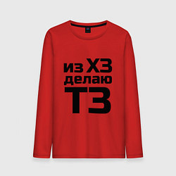Лонгслив хлопковый мужской Из ХЗ делаю ТЗ (ПМ), цвет: красный