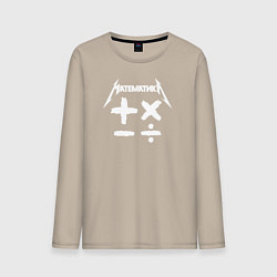 Лонгслив хлопковый мужской Математика, цвет: миндальный