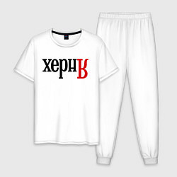 Пижама хлопковая мужская Херня, цвет: белый