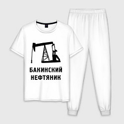 Пижама хлопковая мужская Бакинский нефтяник, цвет: белый
