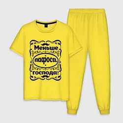 Пижама хлопковая мужская Меньше пафоса, господа!, цвет: желтый