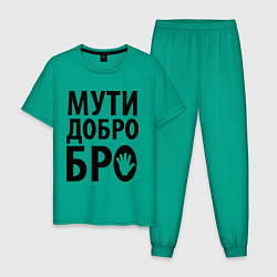 Пижама хлопковая мужская Мути добро бро, цвет: зеленый