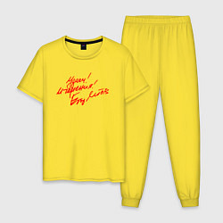 Пижама хлопковая мужская ГРАЖДАНСКАЯ ОБОРОНА, цвет: желтый