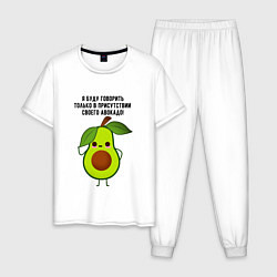 Пижама хлопковая мужская Имею право на авокадо!, цвет: белый