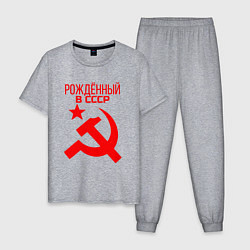 Мужская пижама Рождённый в СССР
