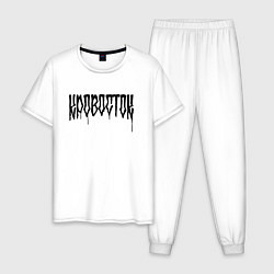 Пижама хлопковая мужская Кровосток Лого, цвет: белый