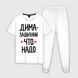 Пижама хлопковая мужская Дима - защитникчто надо, цвет: белый