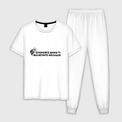 Мужская пижама ОТКРОЙТЕ ВИНО ВКЛЮЧИТЕ МЕЛАДЗЕ