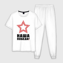 Мужская пижама Наша победа