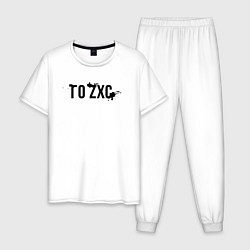 Пижама хлопковая мужская Го ZXC, цвет: белый