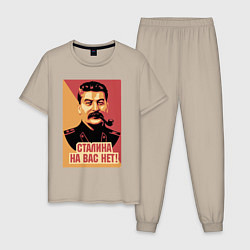 Пижама хлопковая мужская Сталина на вас нет, цвет: миндальный
