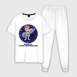 Пижама хлопковая мужская Вырасту, стану космонавтом, цвет: белый