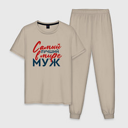 Пижама хлопковая мужская Самый лучший в мире муж, цвет: миндальный