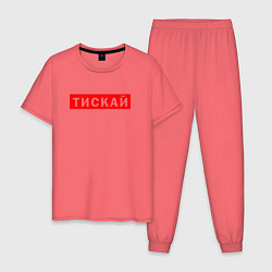 Мужская пижама ТИСКАЙ ТРОГАЙ