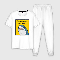 Пижама хлопковая мужская Не хочу акулу из Икеи, цвет: белый