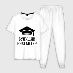 Пижама хлопковая мужская Будущий бухгалтер, цвет: белый