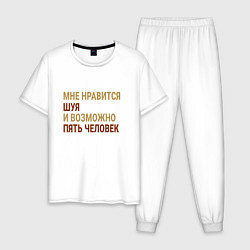 Мужская пижама Мне нравиться Шуя