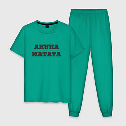 Пижама хлопковая мужская Девиз жизни АКУНА МАТАТА, цвет: зеленый